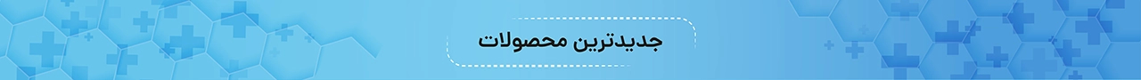 جدیدترین محصولات